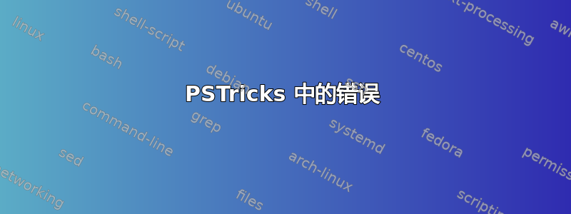 PSTricks 中的错误