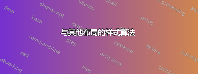 与其他布局的样式算法