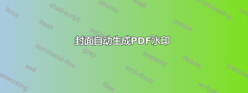 封面自动生成PDF水印