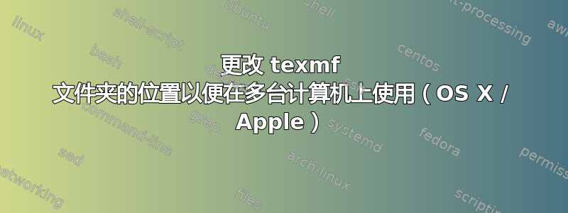 更改 texmf 文件夹的位置以便在多台计算机上使用（OS X / Apple）