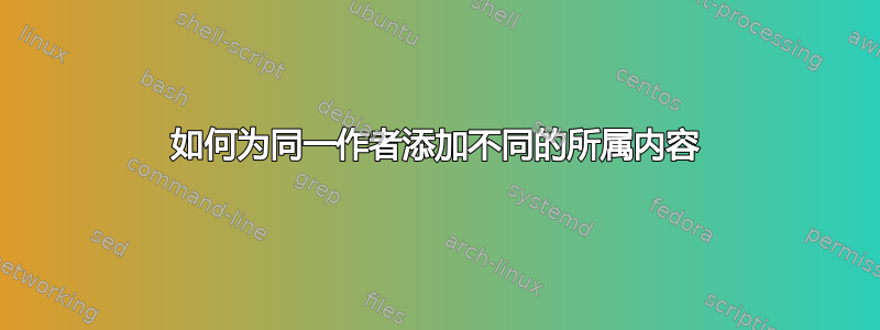 如何为同一作者添加不同的所属内容