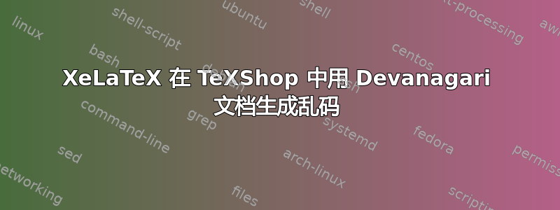 XeLaTeX 在 TeXShop 中用 Devanagari 文档生成乱码