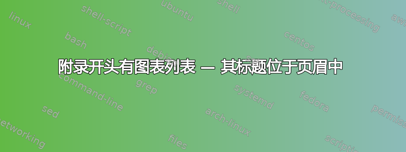 附录开头有图表列表 — 其标题位于页眉中