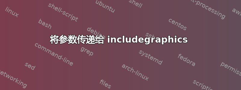 将参数传递给 includegraphics