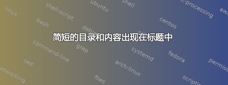 简短的目录和内容出现在标题中