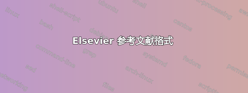 Elsevier 参考文献格式