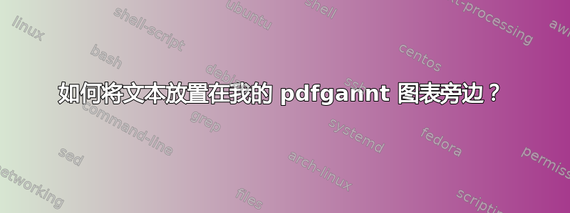 如何将文本放置在我的 pdfgannt 图表旁边？