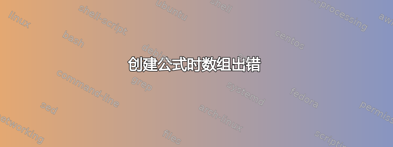 创建公式时数组出错