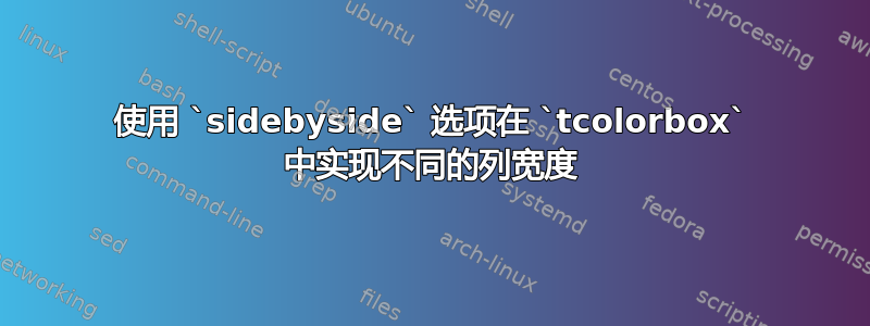 使用 `sidebyside` 选项在 `tcolorbox` 中实现不同的列宽度