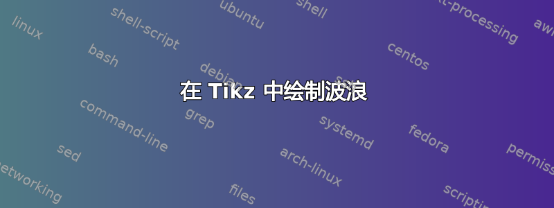 在 Tikz 中绘制波浪