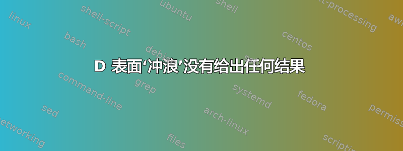 3D 表面‘冲浪’没有给出任何结果