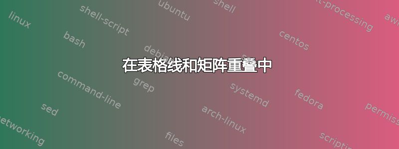 在表格线和矩阵重叠中