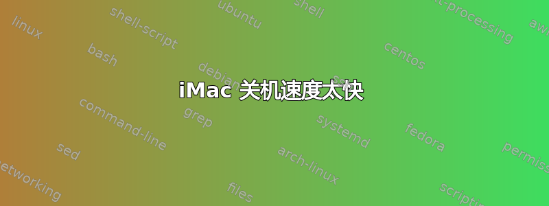 iMac 关机速度太快