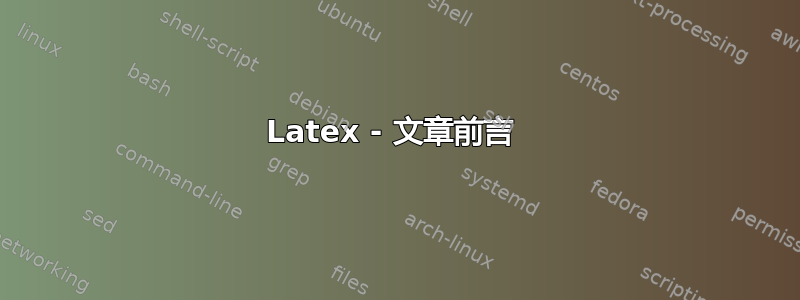 Latex - 文章前言 