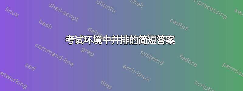 考试环境中并排的简短答案