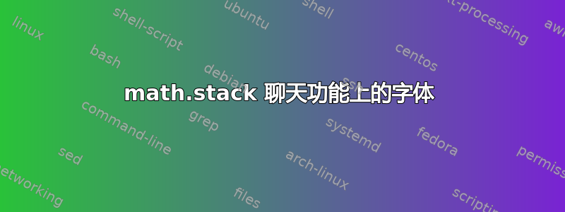 math.stack 聊天功能上的字体