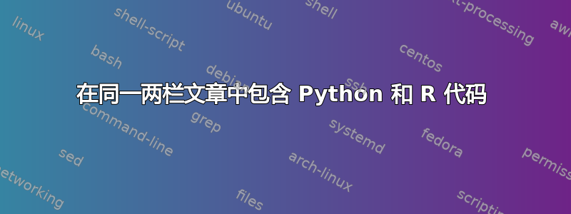 在同一两栏文章中包含 Python 和 R 代码