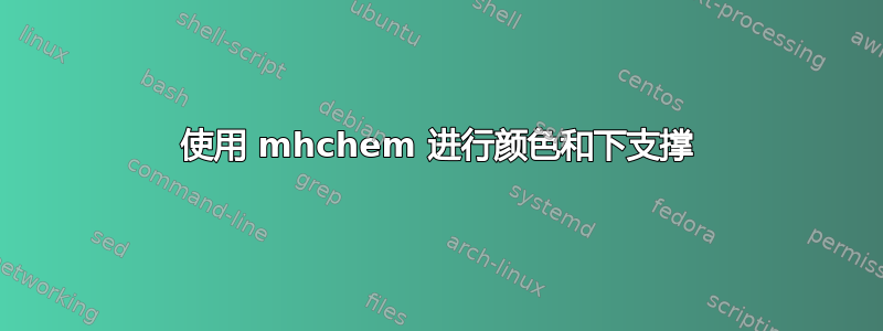 使用 mhchem 进行颜色和下支撑