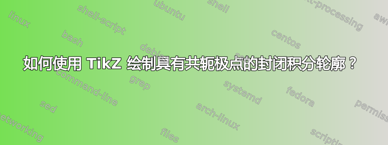 如何使用 TikZ 绘制具有共轭极点的封闭积分轮廓？