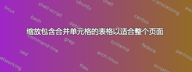 缩放包含合并单元格的表格以适合整个页面