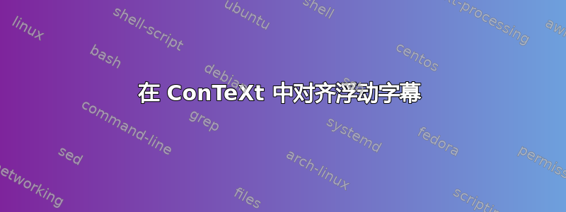 在 ConTeXt 中对齐浮动字幕