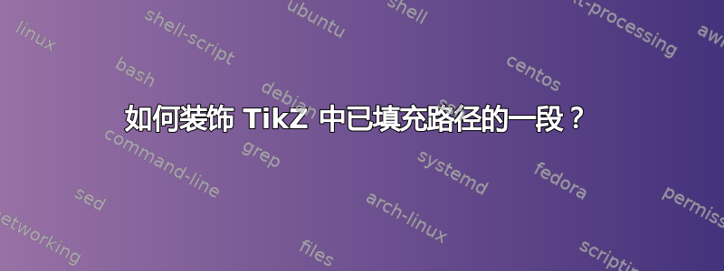 如何装饰 TikZ 中已填充路径的一段？