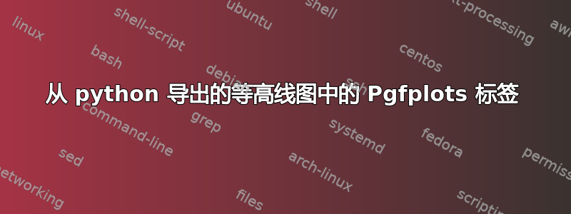 从 python 导出的等高线图中的 Pgfplots 标签