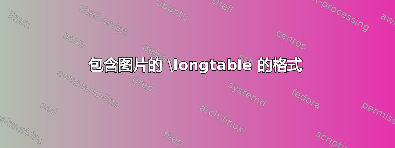 包含图片的 \longtable 的格式