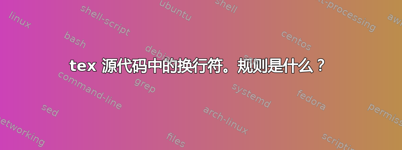 tex 源代码中的换行符。规则是什么？