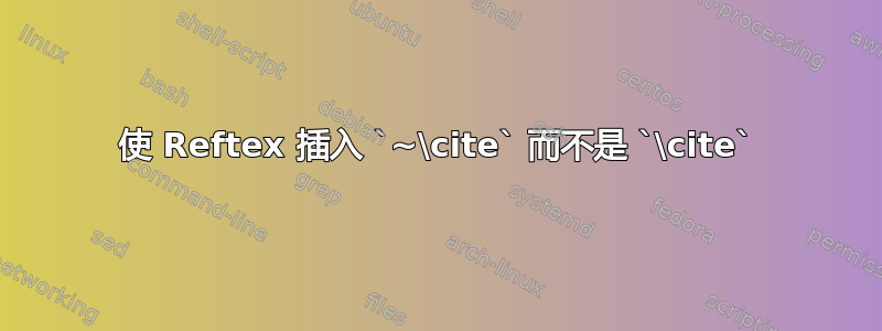 使 Reftex 插入 `~\cite` 而不是 `\cite`