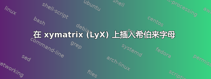 在 xymatrix (LyX) 上插入希伯来字母