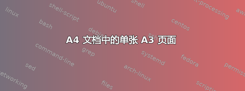 A4 文档中的单张 A3 页面