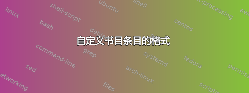 自定义书目条目的格式