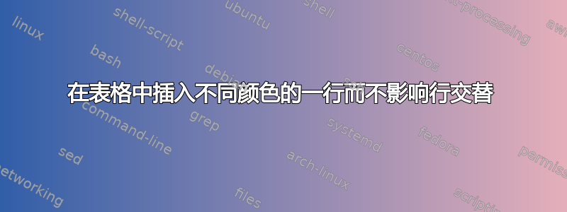 在表格中插入不同颜色的一行而不影响行交替