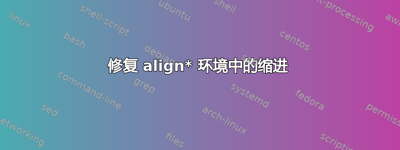 修复 align* 环境中的缩进