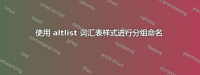 使用 altlist 词汇表样式进行分组命名