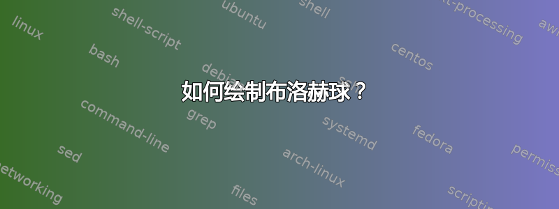 如何绘制布洛赫球？