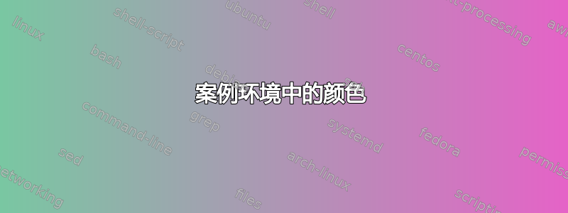 案例环境中的颜色