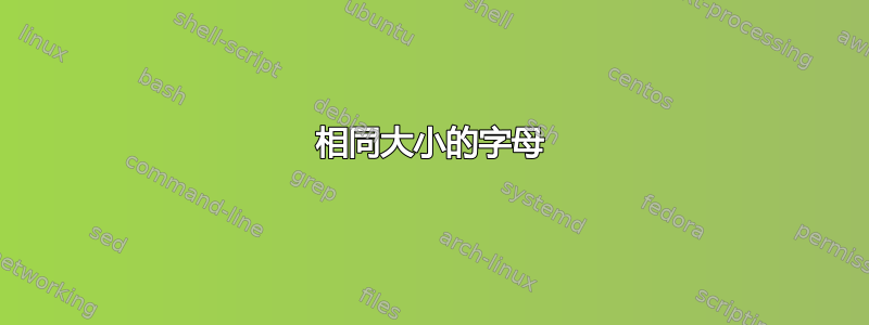 相同大小的字母