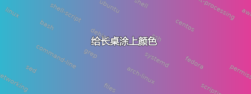 给长桌涂上颜色