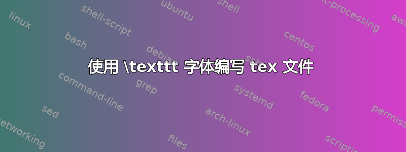 使用 \texttt 字体编写 tex 文件