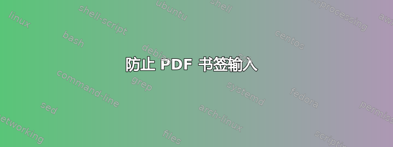 防止 PDF 书签输入 