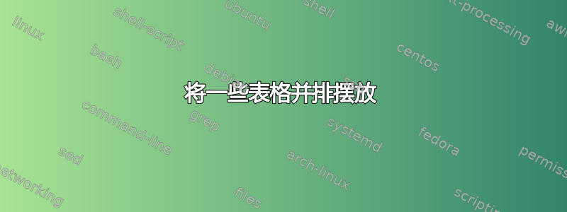 将一些表格并排摆放