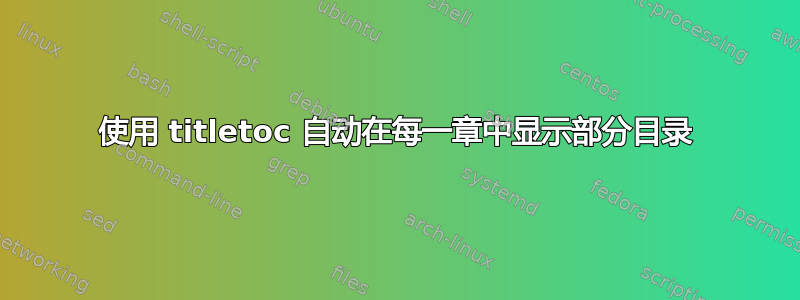 使用 titletoc 自动在每一章中显示部分目录