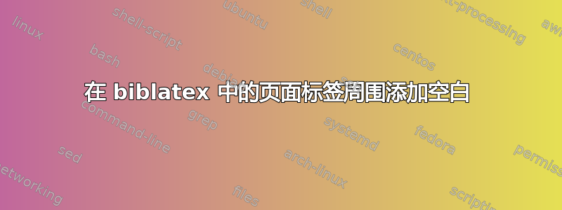 在 biblatex 中的页面标签周围添加空白