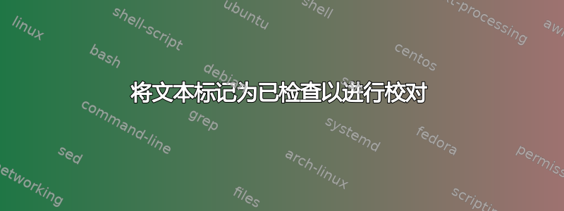 将文本标记为已检查以进行校对