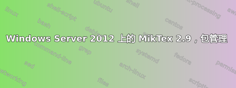 Windows Server 2012 上的 MikTex 2.9，包管理