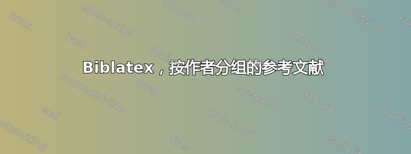 Biblatex，按作者分组的参考文献