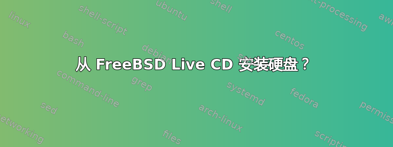 从 FreeBSD Live CD 安装硬盘？