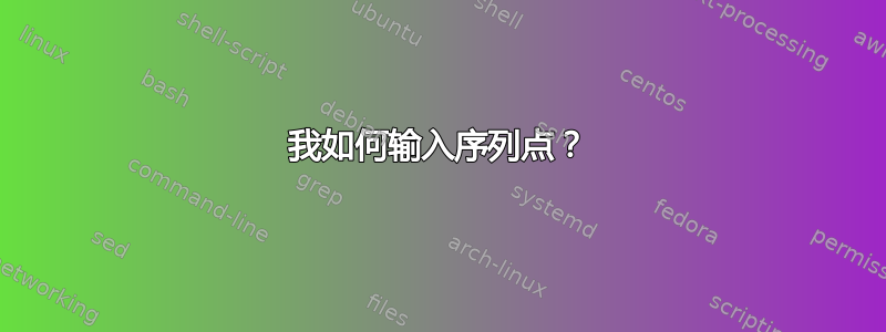 我如何输入序列点？